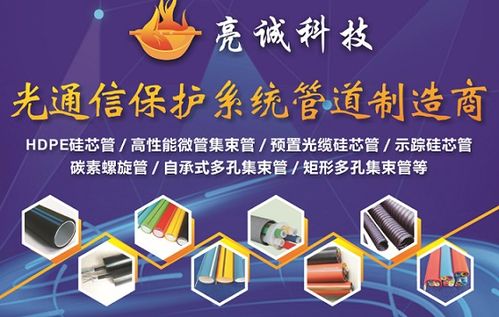 中國(guó)高速展上的創(chuàng)新亮點(diǎn) 亮誠(chéng)科技功能性通信管道引領(lǐng)信息技術(shù)研發(fā)新趨勢(shì)